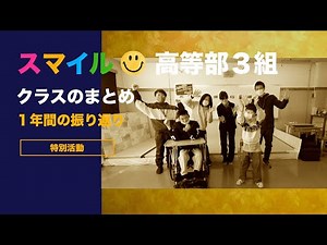 特別支援学校 クラスのまとめ 振り返り学習
