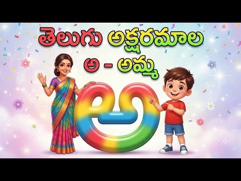 తెలుగు అక్షరాలు | Telugu varnamala