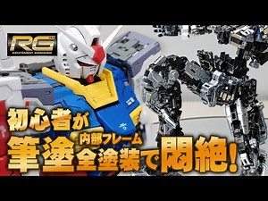【ガンプラ】初心者が内部フレームを筆塗全塗装したらヤバすぎて悶絶！ RG RX78-2ガンダムVer2.0を作る！