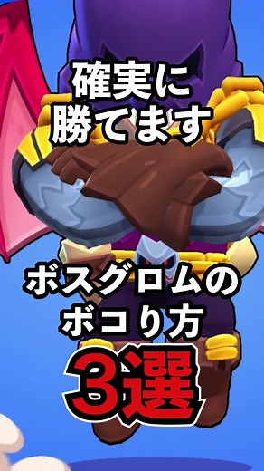 ブロスタ：ボスグロム攻略法3選