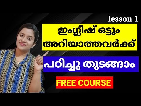 Lesson 1 | Free Spoken English Classes for Beginners | Spoken English Malayalam