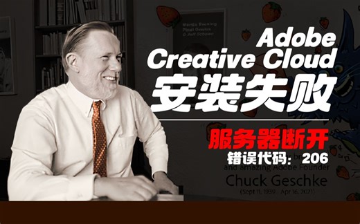 Adobe Creative Cloud 安装失败 服务器断开 错误代码206 Photoshop Beta 爱国版 安装教程