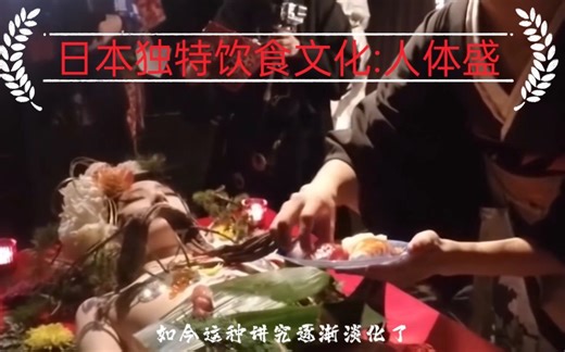 日本特色饮食文化:人体盛，挺大胆开放的文化