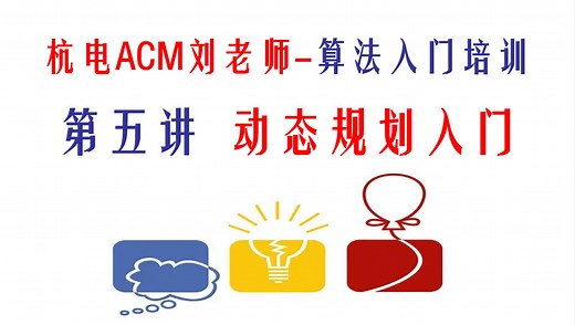 杭电ACM刘老师-算法入门培训-第5讲-DP入门