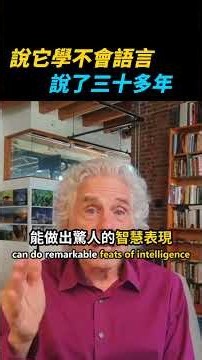 說神經網路學不會語言說了 30 多年，現在他親口認錯｜Steven Pinker #Shorts
