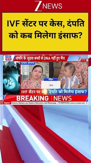 Breaking: IVF सेंटर पर केस, दंपति को कब मिलेगा इंसाफ? Haryana | Zee News