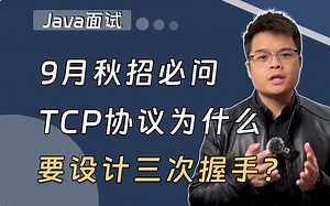 【Java面试】九月秋招必刷：TCP协议为什么要设计三次握手?