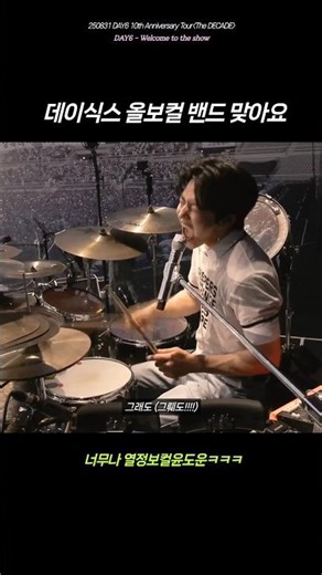 데이식스 웰쇼 음원으로 못듣는 이유 #데이식스 #도운