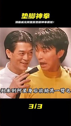 第五集：墊腳神拳果然名不虛傳#漫畫威龍 #周星辰 #电影 #电影解说 #影视 #影视解说 #剧情