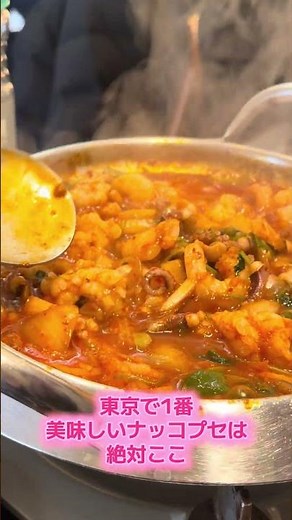 新大久保ナッコプセ🐙💖サウィ食堂2号店🙌東京で1番美味いナッコプセ✨予約なしで平日ランチ行けたぞ‼️ #新大久保 #新大久保グルメ #新大久保ごはん #新大久保ランチ #グルメ #韓国料理