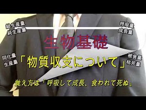 高校生物基礎「物質収支について：覚え方は呼吸して成長、食われて死ぬ」