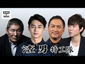 東出昌大 渡部建 渣男特攻隊 | 真是哥倆好 渡邊謙 北野武 也不錯| 好個外遇陣線聯盟