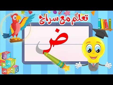 تعليم كتابة الحروف العربية - تعلم مع سراج - كتابة حرف الضاد - ض