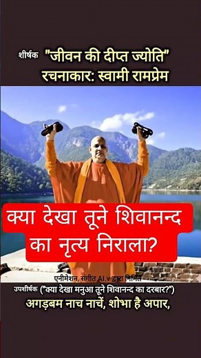 जीवन की दीप्त ज्योति" :स्वामी रामप्रेम #sivananda #swamisivananda #dlshq #divinelife #devotional