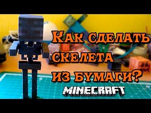 Как сделать скелета из Майнкрафт из бумаги? - Урок #10