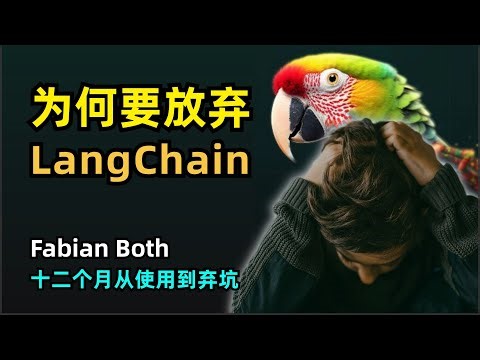 【人工智能】为什么要放弃LangChain | Fabian Both | Octomind资深工程师 | 过度抽象 | 嵌套抽象 | 从生产力工具到阻碍 | 如何开发大模型应用 | 构建基本块