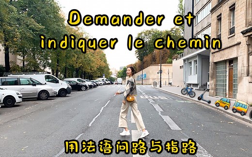 用法语问路与指路 || Demander et indiquer le chemin en français || 基础法语