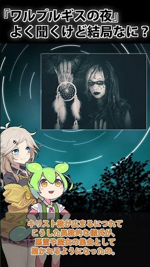 ✂【ゆっくり解説】ワルプルギスの夜って結局なに？魔女や宗教、その深い関係を解説！(前編)#shorts #ずんだもん