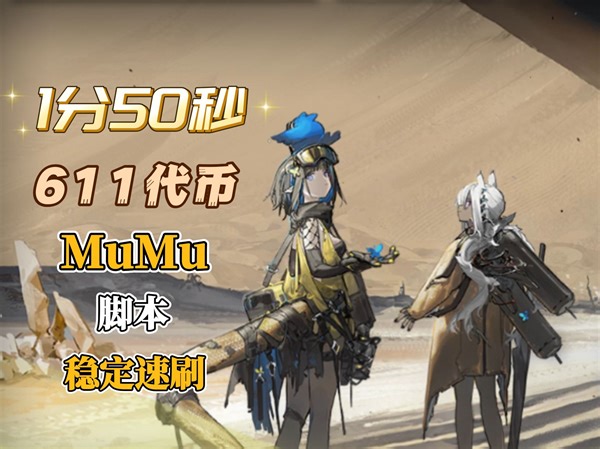 【生息演算】沙洲遗闻脚本 mumu稳定速刷 1分50秒611代币