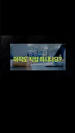 공동도급 직접하지 마세요! 협정매니저가 알아서 관리해 드립니다. #전자입찰 #공동도급