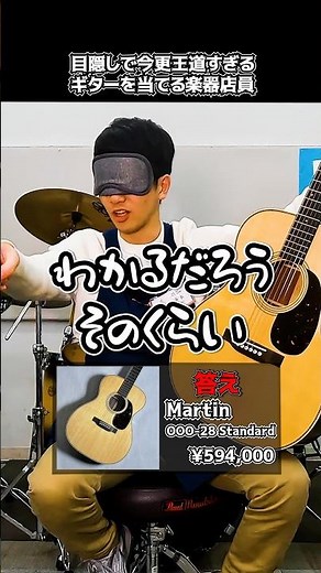 A music store clerk blindfolds himself and tries to guess the classic guitar [Martin OOO-28 Stand...