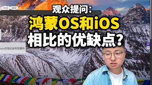 【极客湾】观众：除了APP适配这一点外，Harmony OS和iOS相比的优缺点有哪些？
