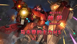 【钢科普】马夫蒂的主力MS·Me02R 梅萨