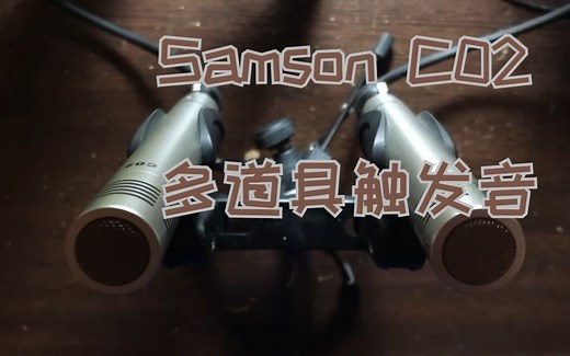 【ASMR/触发音】用Samson 山逊C02制作の多道具助眠音（无人声）[PJ Royal]