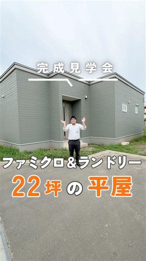 【完成見学会】ファミクロ&ランドリー✨22坪の平屋/生涯安心予算でかしこい家づくり/エヴァーホーム #注文住宅 #マイホーム