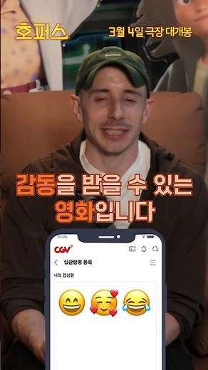 [호퍼스] 👍👍🦫❤ 시사회 이모지 추천 리뷰 영상