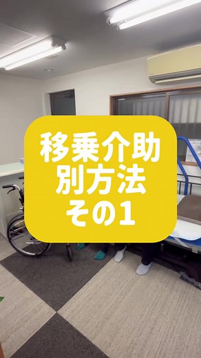 移乗介助の別方法その1 介護を楽に
