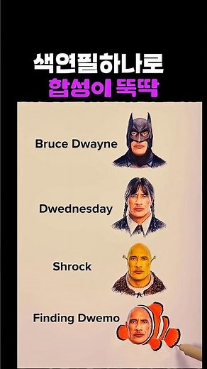 못 믿을 연필의 힘 드웨인 존슨