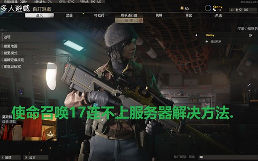 使命召唤17连不上服务器解决方法.