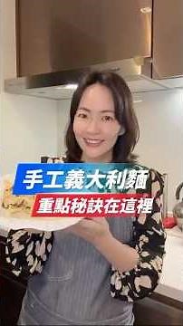 手工義大利麵！重點秘訣在這裡！#全民金牌主廚陸巧因 #食品品保工程師 #簡單料理 #義大利麵 #家常菜