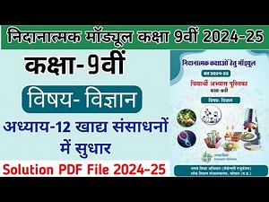 Remedial Module Solution 2024-25 Class 9th Science || अध्याय 12 खाद्य संसाधनों में सुधार कक्षा 9वीं