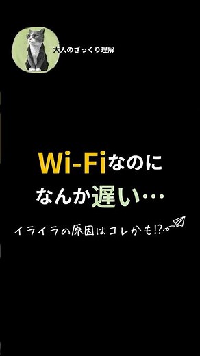【大人のざっくり理解】Wi-Fiなのに遅い…イライラの原因はコレかも？