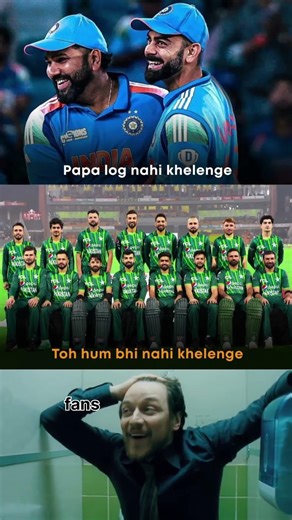 Rohit or virat papa nahi khelege to pakistan beta bhi nahi khelege lo #cricket
