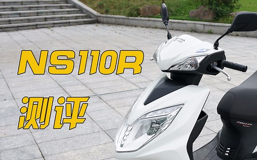 无痕测车70期：NS110R摩托车测评