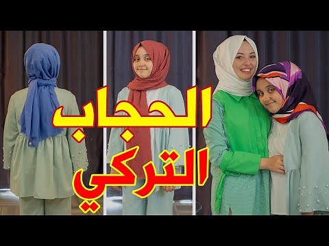 طريقة لف الحجاب التركي 2021 | طُرُق سهلة بالخطوات للمحجبات 😍