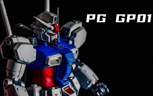 【万代PG高达测评】全系列评测哟--第六话「PG GP01高达」【这次是清晰的4K呦】