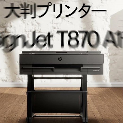 HP DesignJet T870 A1モデル | コンパクトにして万能、かつてないほど簡単操作