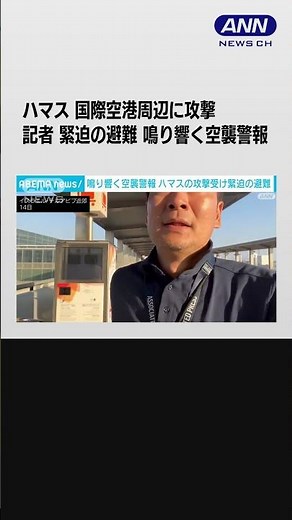#shorts 鳴り響く空襲警報 ハマスが国際空港周辺に攻撃 記者が緊迫の避難