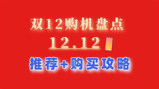 12.12当天全价位手机推荐+购机攻略、哪里买、怎么买？