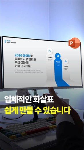 피피티에서 입체적인 화살표 만드는 방법 #피피티 #입체 #화살표