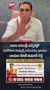 Chamala Kiran Kumar | 2029 అసెంబ్లీ ఎన్నికల్లో రేవంత్ రెడ్డి మరోసారి మిమ్మల్ని ఓడించడం ఖాయం | BIG TV