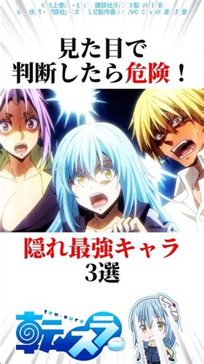 【転スラ】見た目で判断したら危険！隠れ最強キャラ3選 #転スラ #アニメ
