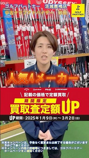 【期間限定 買取査定額UP実施中】ゴルフパートナーでは人気のモデルを期間限定で定額買取実施中‼#中古クラブ#ゴルフパートナー #ゴルフ#golf#golfpartner#中古クラブアドバイザー