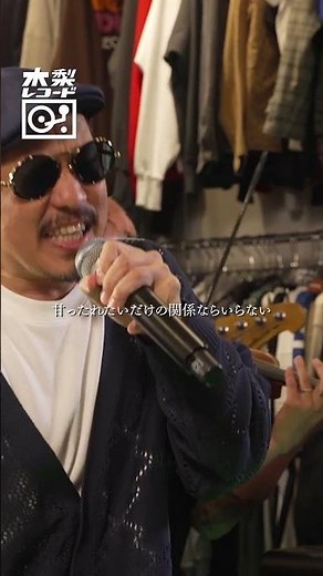 DOZAN11 aka 三木道三 -「Lifetime Respect」 | 木梨レコード #shorts