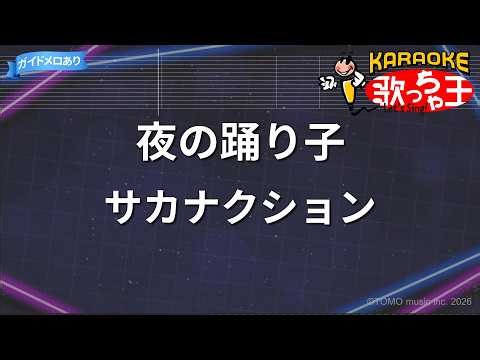【カラオケ】夜の踊り子 / サカナクション
