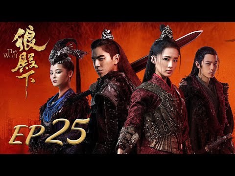 ENG SUB【The Wolf 狼殿下】EP25 | Starring: Xiao Zhan, Darren Wang, Li Qin